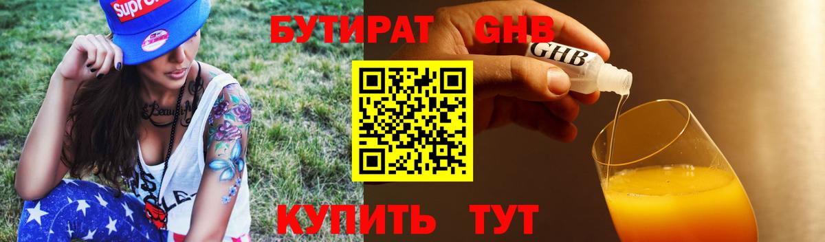 Бутират 99% Камышин