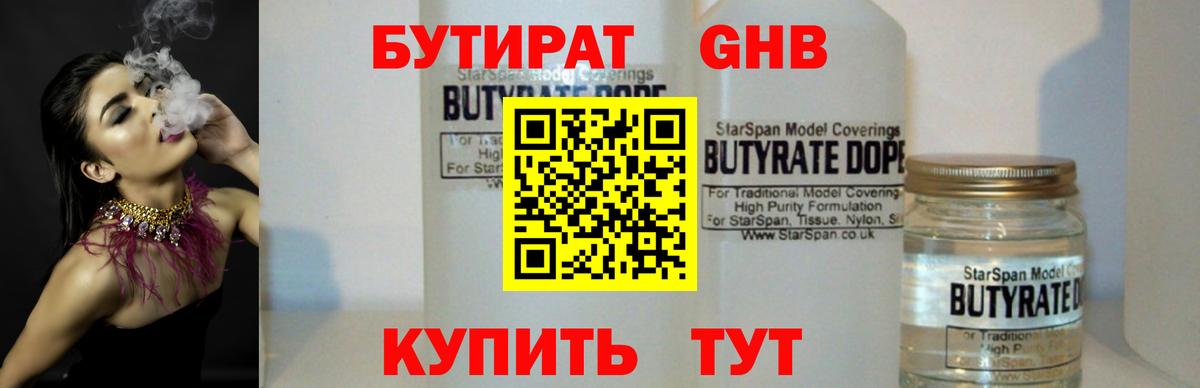 Бутират  Вход с VPN  Камышин  Бутират бутандиол 