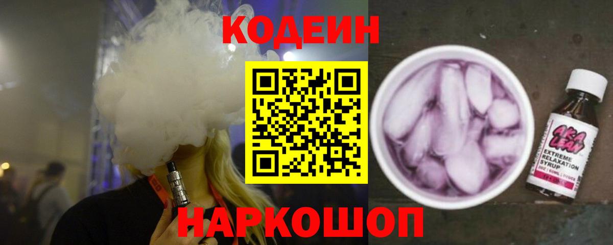 Кодеиновый сироп Lean Purple Drank Камышин